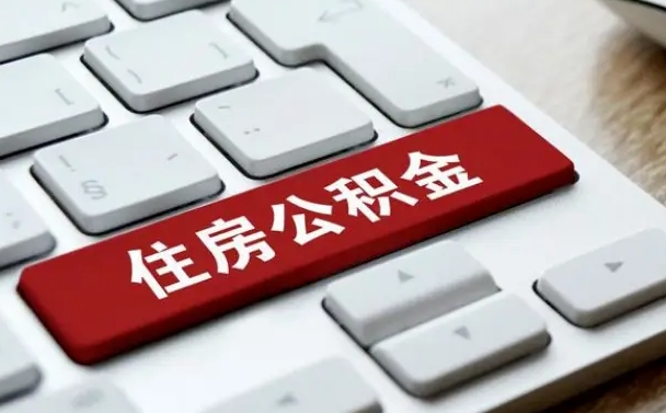 乌兰察布公积金辞职两年后才能取吗（住房公积金辞职两年能取吗）